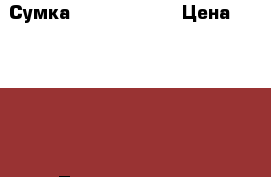 Сумка Michael Kors › Цена ­ 10 000 - Ленинградская обл., Санкт-Петербург г. Одежда, обувь и аксессуары » Аксессуары   